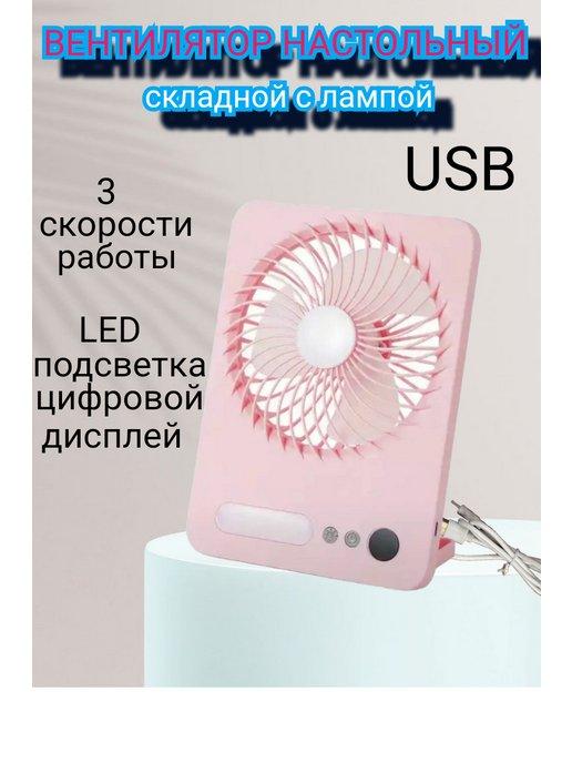 Вентилятор настольный от сети, usb, бесшумный