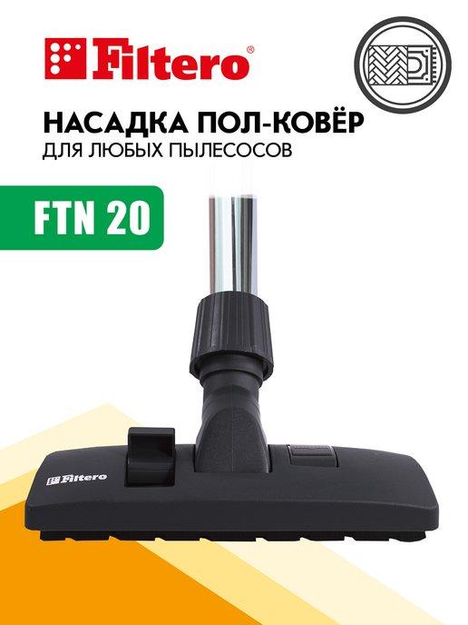 Насадка для пола и ковра FTN 20, 26 см