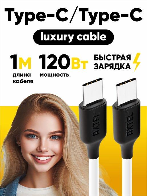 Кабель для быстрой зарядки Type-c Premium 1м