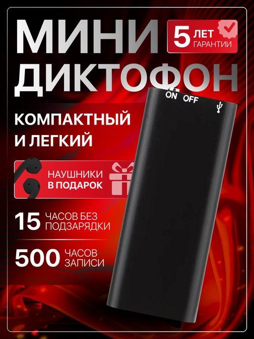 Мини диктофон для прослушивания и записи