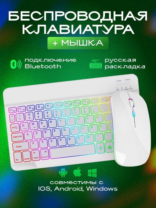 Беспроводная клавиатура с подсветкой и мышью