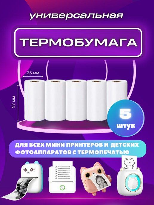 Термобумага для мини принтера