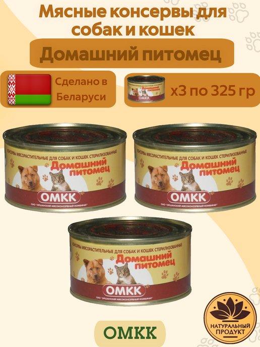 ОМКК | Консервы для собак и кошек Домашний питомец 325гр 3 шт