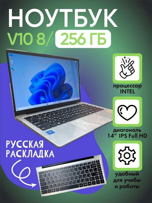 Ноутбук V10 8 256 IPS-4 ядра 1920х1080 ультрабук