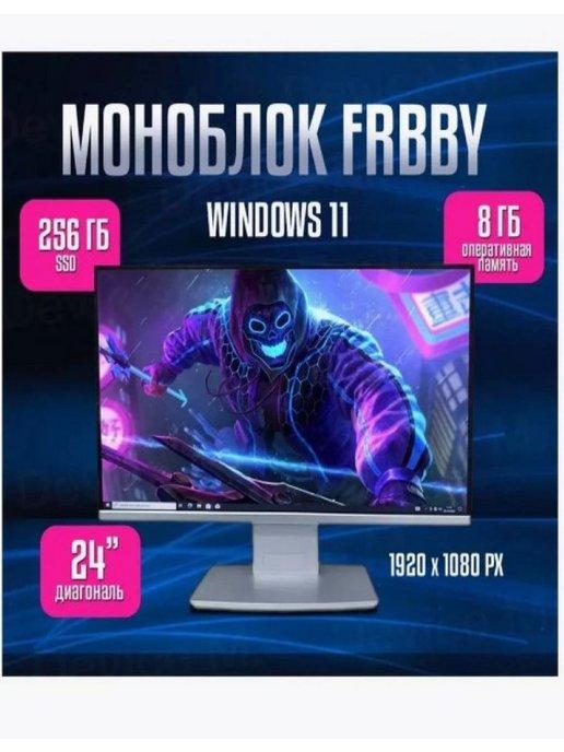 Моноблок FRBB LED 8 256ГБ Windows 11