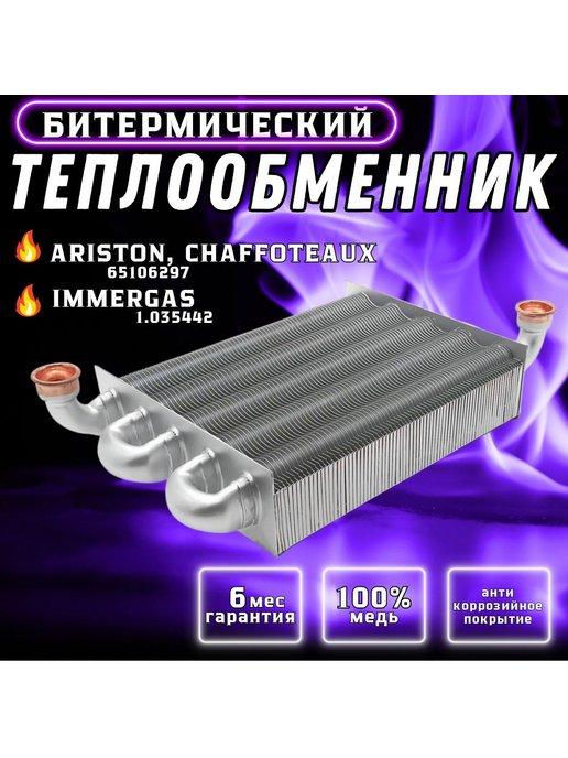 Теплообменник первичный для котла ARISTON Clas, IMMERGAS