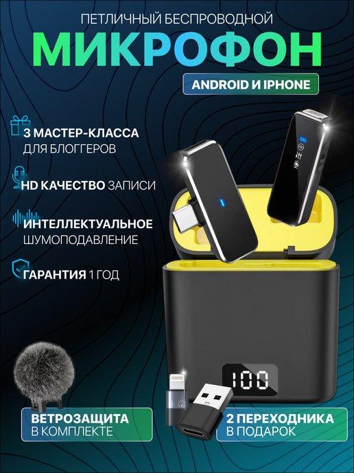 Микрофон петличный беспроводной для Iphone и Android 1шт