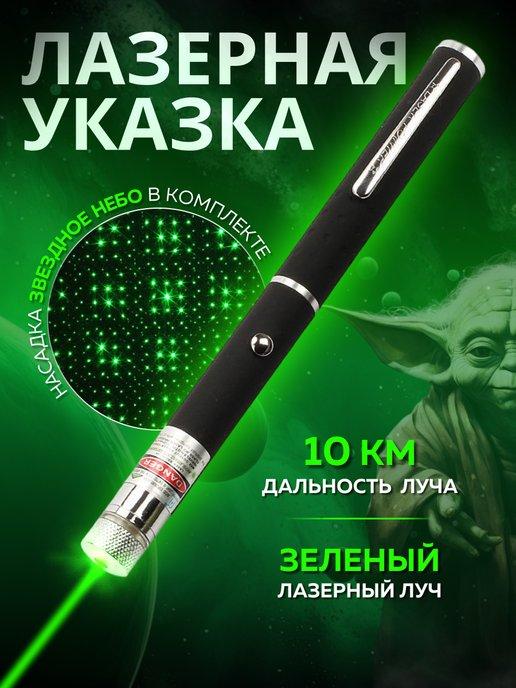 Лазерная указка мощная