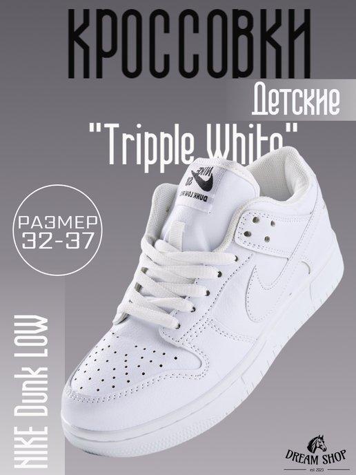 Подростковые кроссовки Dunk Low "Tripple White"