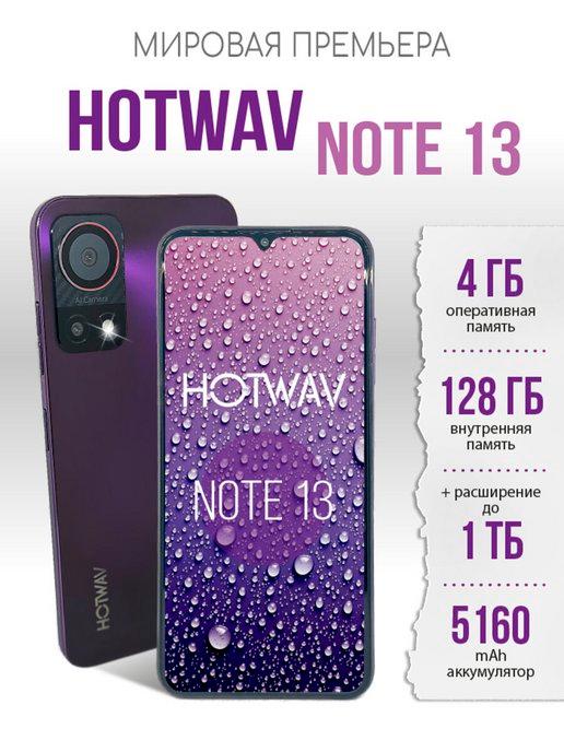 Смартфон Hotwav Note 13 4 128 Gb