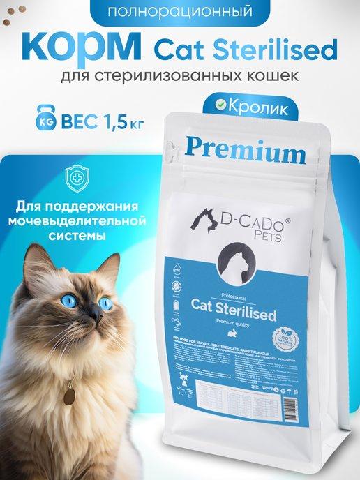 D-CaDo Pets | Сухой корм для стерилизованных кошек с кроликом, 1,5кг