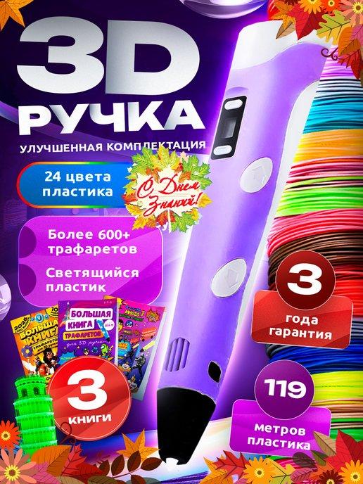 Творческий набор для девочки 3d ручка | 3D ручка набор с пластиком и трафаретами