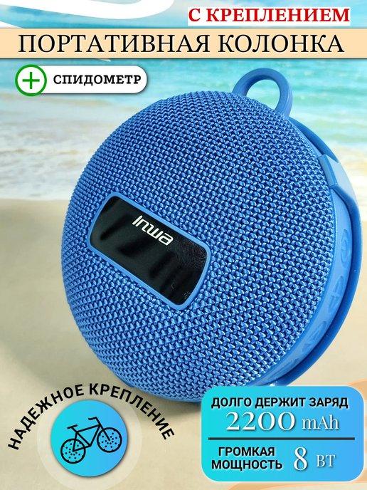 Колонка беспроводная портативная bluetooth с креплением си