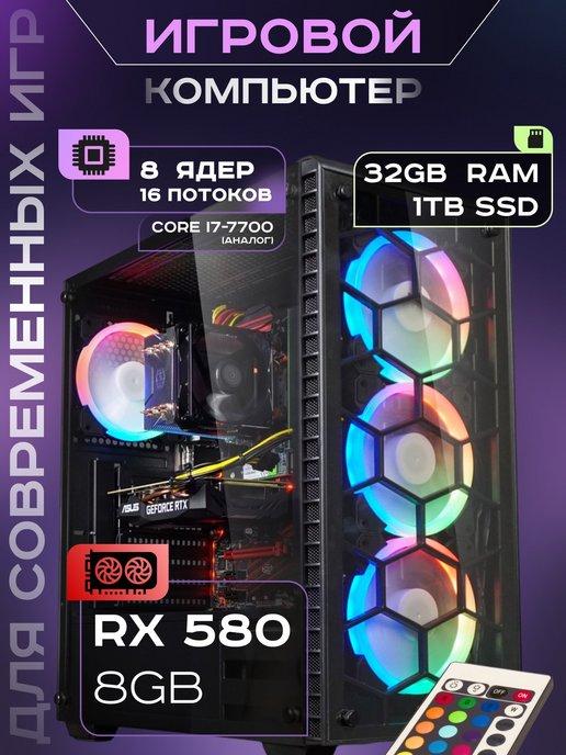 Игровой компьютер Core i7 (8 ядер) RX 580 32 ГБ SSD 1TB