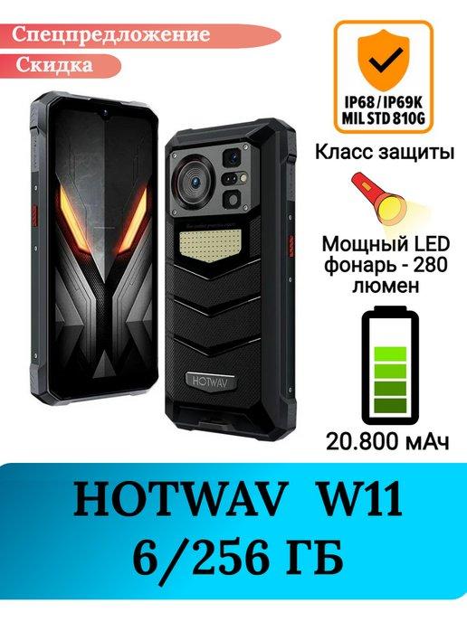 Защищенный смартфон W11, 6+256 Gb