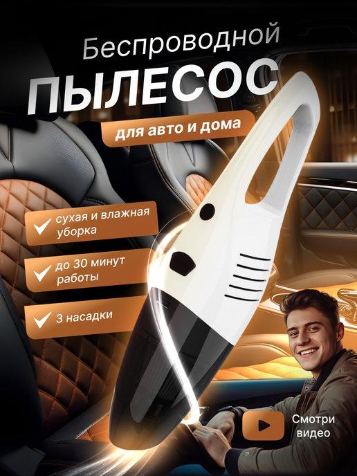 Пылесос ручной беспроводной для автомобиля с usb зарядкой