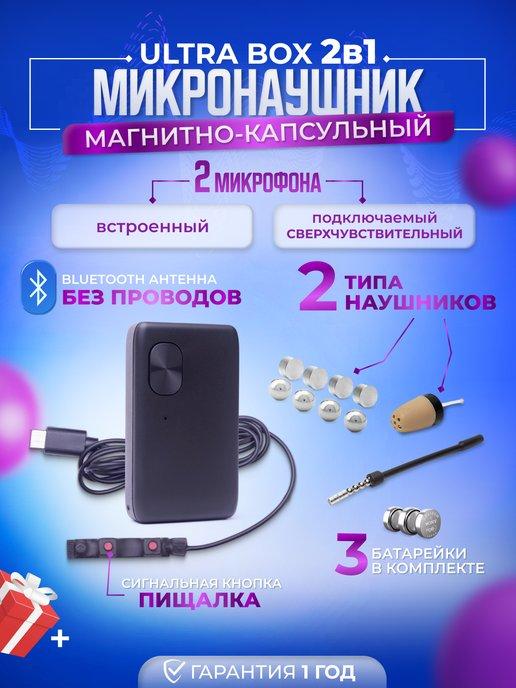 Ultra BOX 2в1 магнитный и капсульный микронаушник