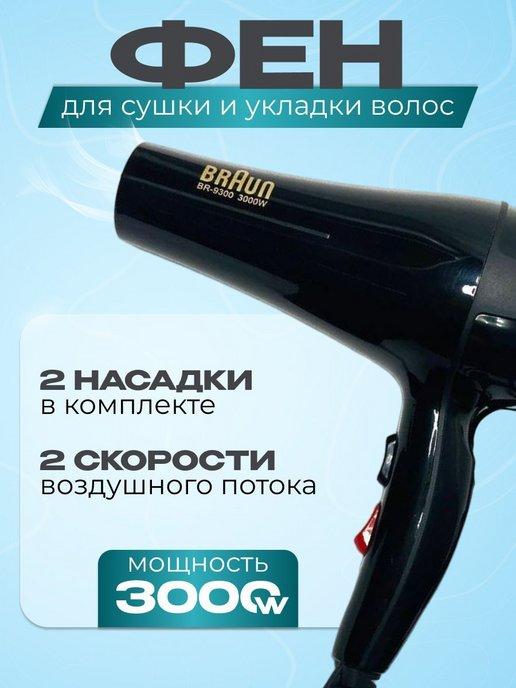 Фен для сушки и укладки волос Braun