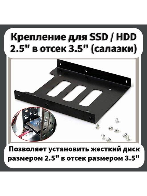 Cалазки адаптер для SSD HDD 2.5" в отсек 3.5"