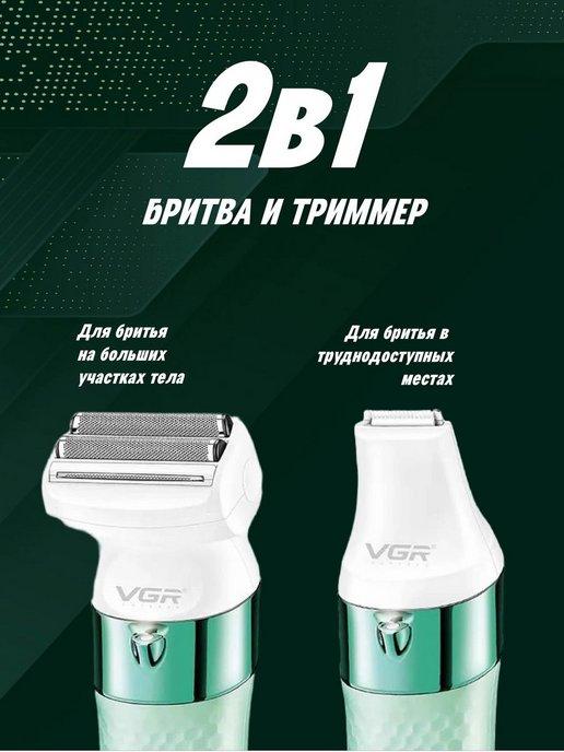 Эпилятор V-729 Беспроводной для женщин