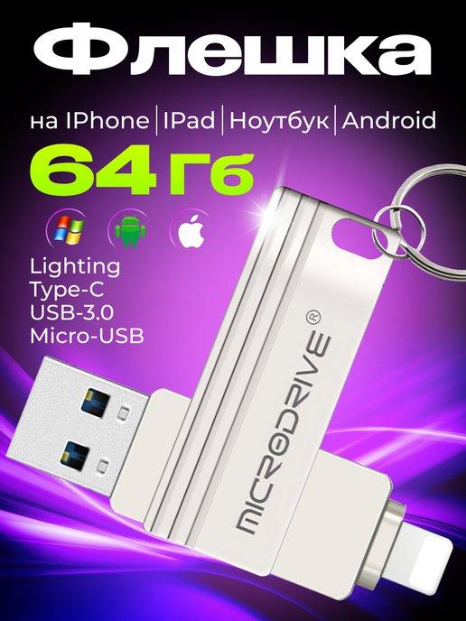 Флешка USB накопитель для iPhone Android и ноутбука 64 Гб