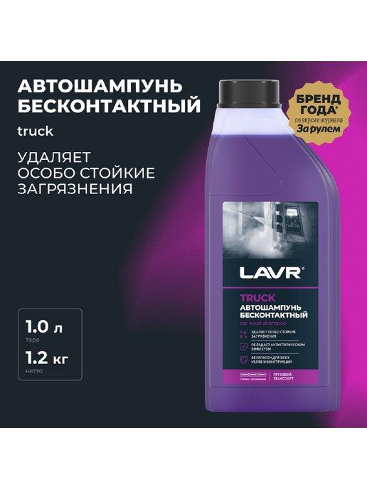 Автошампунь для бесконтактной мойки TRUCK, 1л