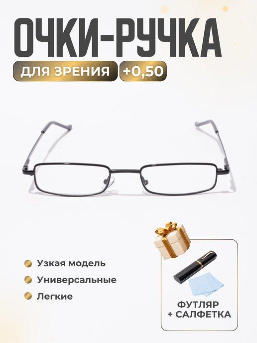 Очки для зрения корригирующие +0,5