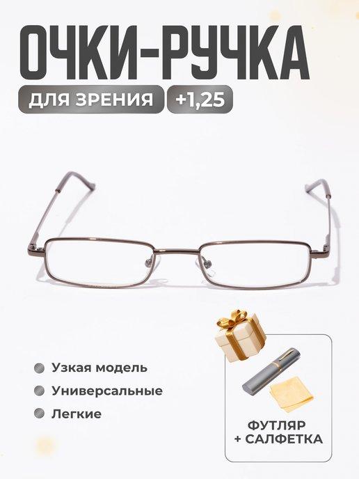 Очки для зрения корригирующие +1.25