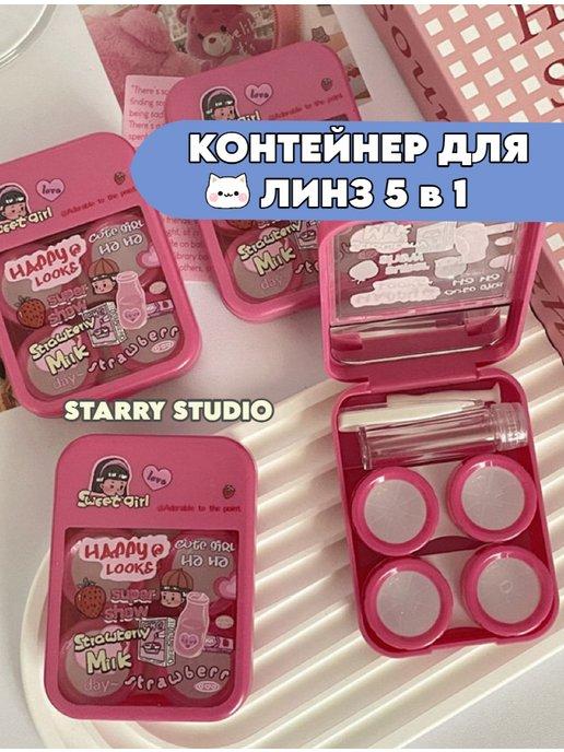 Starry Studio | Контейнер для контактных линз 5 в 1 Дорожный набор