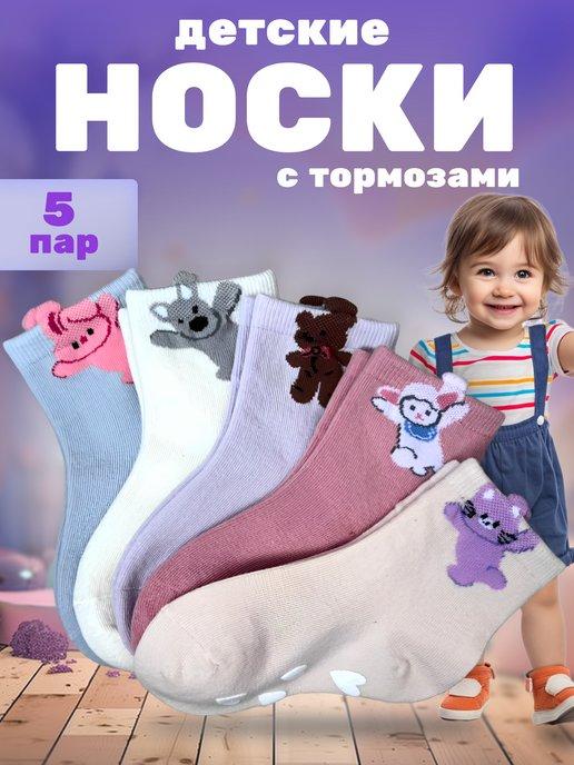 Носки детские с тормозами набор 5 пар