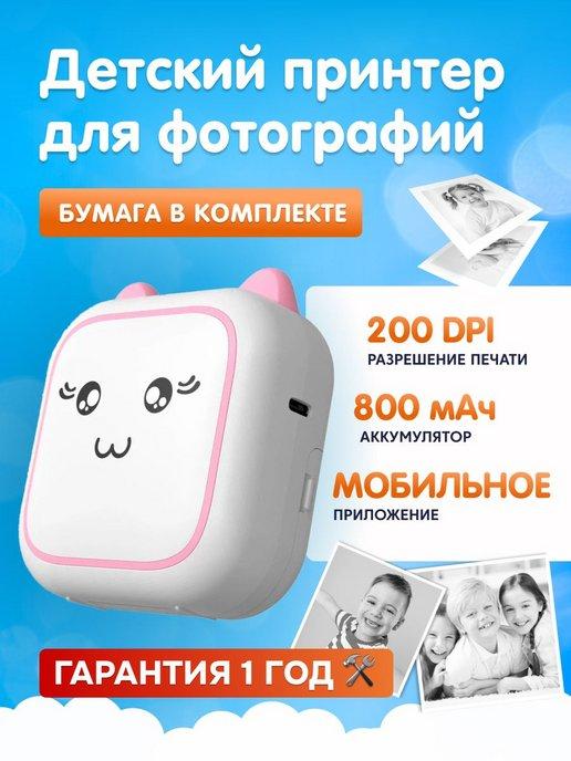 Kid Joy | Детский мини-принтер для фотографий, 200DPI, Bluetooth 5.1