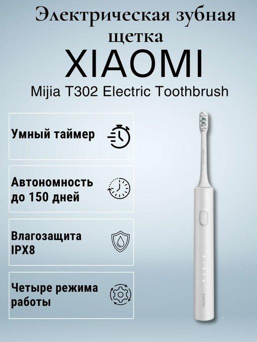 Электрическая зубная щетка Mi T302