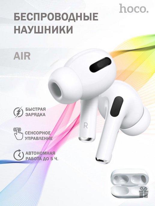 Наушники беспроводные TWS air для iPhone Android