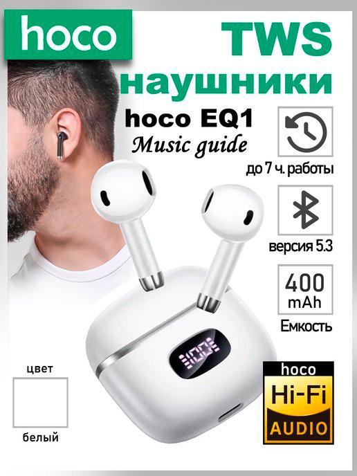 Беспроводные Bluetooth наушники с микрофоном EQ1 (белый)