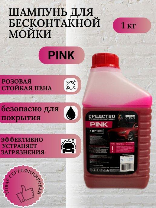 Автошампунь для мойки PINK РОЗОВАЯ ПЕНА 1кг-1 3-1 5