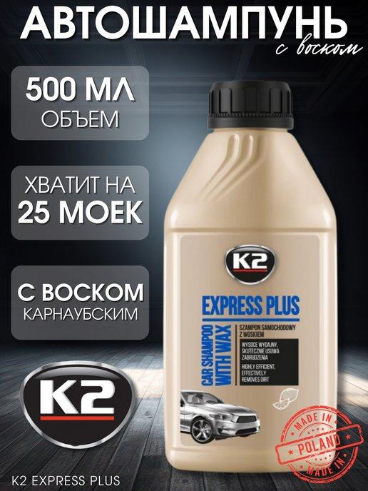 Автошампунь, шампунь для авто с воском EXPRESS PLUS, 500мл