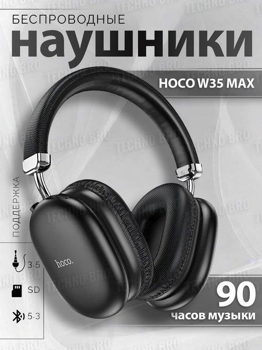 Беспроводные накладные наушники с микрофоном W35 max