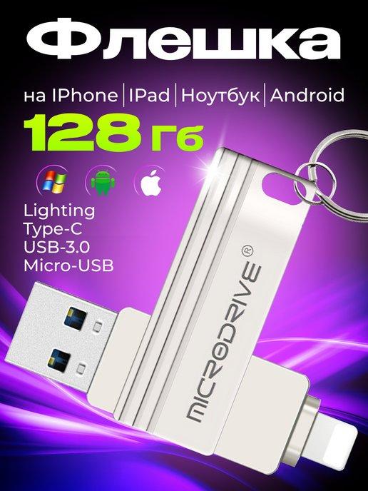 Флешка USB накопитель для iPhone Android и ноутбука 128 Гб