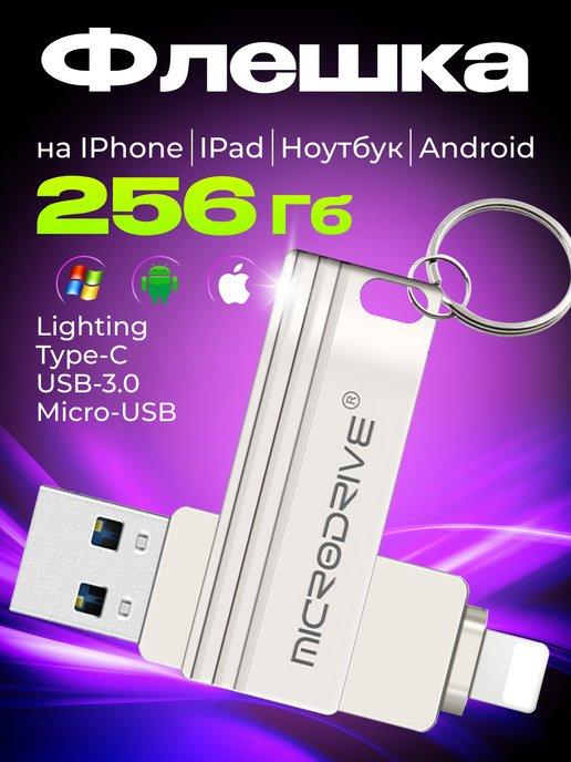 Флешка USB накопитель для iPhone Android и ноутбука 256 Гб