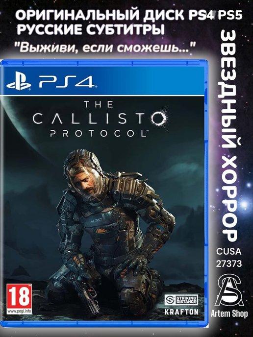 The Callisto Protocol. PS4 Диск Русские субтитры