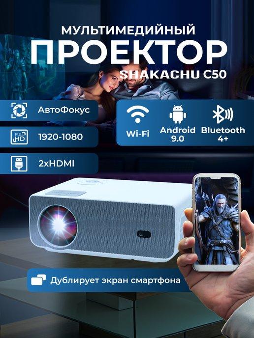 Проектор домашний для фильмов C50 W