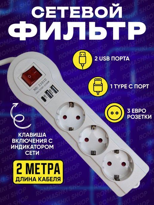 Сетевой фильтр USB 2 метра, 3 розетки