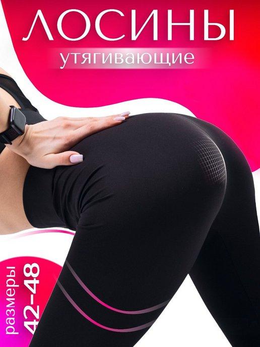 Лосины спортивные леггинсы утягивающие для фитнеса,бесшовные