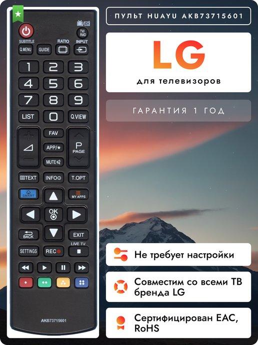 Пульт AKB73715601 для телевизоров элджи