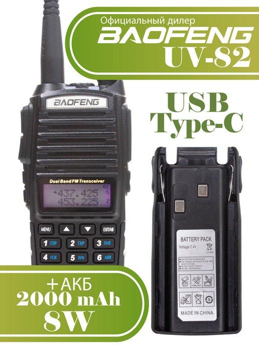 Рация UV-82 8W + дополнительный аккумулятор с USB Type-C