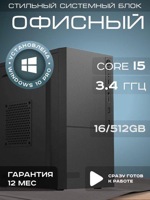 Рефреш | Компьютер для работы и учебы Core i5 16 Gb SSD 512 Gb