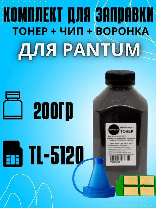 Тонер для заправки принтера, чип картриджа TL-5120, воронка