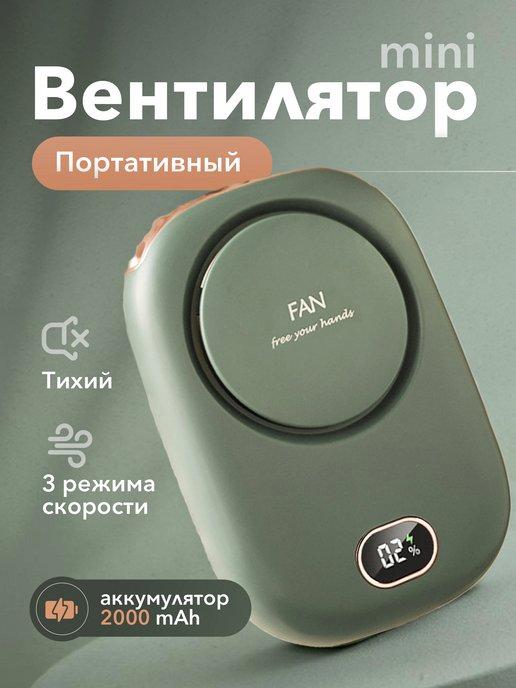 Мини вентилятор ручной портативный с USB на шею