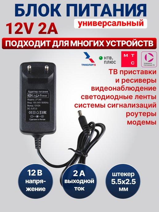 Блок питания 12V 2A (12В, 2А) для Триколор