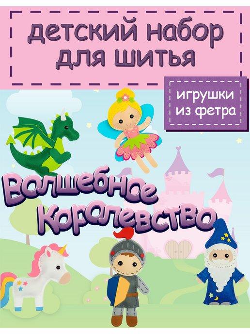 детский набор для шитья игрушек и кукол